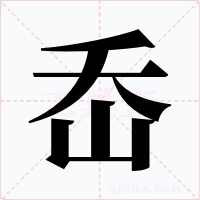 岙字字形