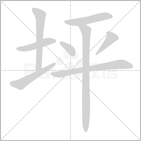 坪字笔顺图