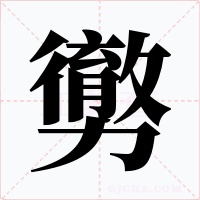 勶字的字形和写法
