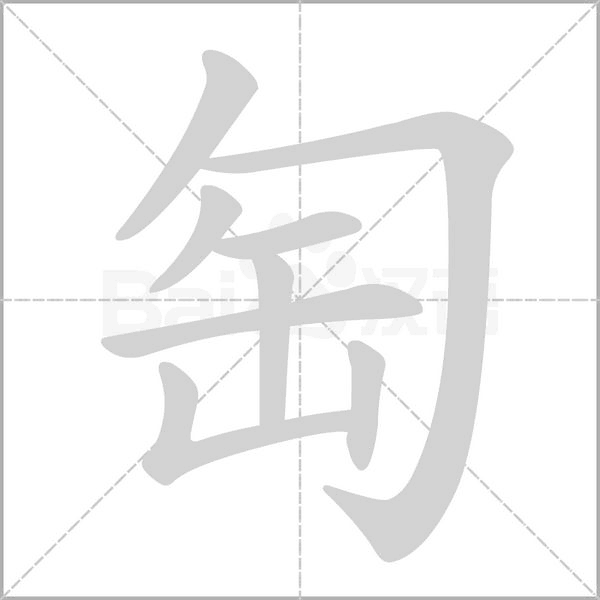 匋字笔顺图