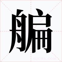 艑字字形