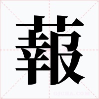 蕔字字形