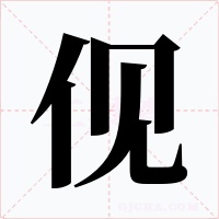 伣字的字形和写法