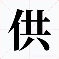 供字的字形和写法