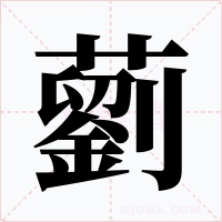 藰字字形