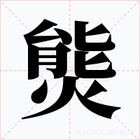熋字的字形和写法