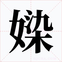 媣字字形