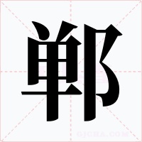 郸字的字形和写法