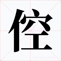 倥字字形