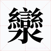 灓字字形