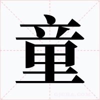 童字字形
