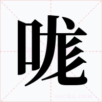 哤字的字形和写法
