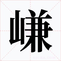 嵰字字形