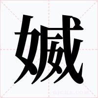 媙字字形