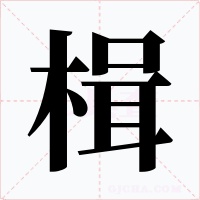 楫字的字形和写法