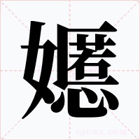 嬺字字形