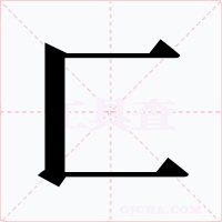 匚字的字形和写法