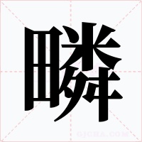 疄字的字形和写法