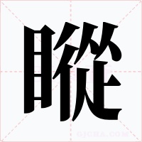 瞛字的字形和写法