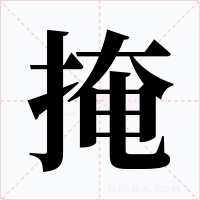 掩字的字形和写法
