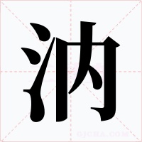 汭字的字形和写法