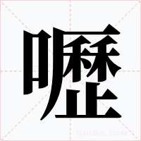 嚦字的字形和写法
