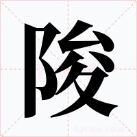 陖字的字形和写法