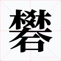 礬字的字形和写法