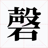 磬字的字形和写法