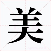 美字字形
