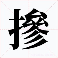 摻字的字形和写法