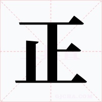 正字的字形和写法