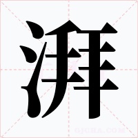 湃字的字形和写法