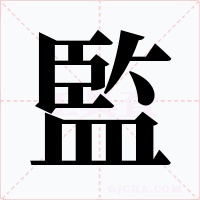監字的字形和写法