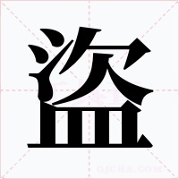 盜字的字形和写法