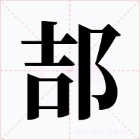 郆字的字形和写法
