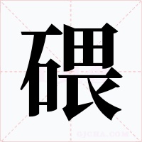 碨字的字形和写法