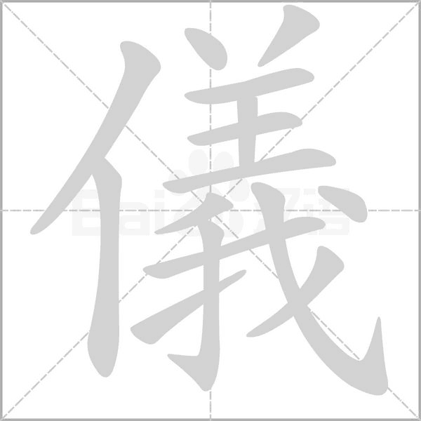 儀字笔顺图