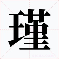 瑾字的字形和写法