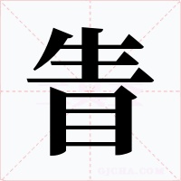 眚字的字形和写法
