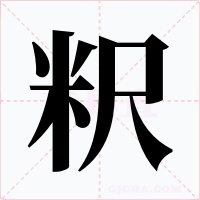粎字的字形和写法