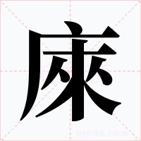 庲字的字形和写法