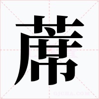 蓆字字形