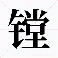 镗字的字形和写法
