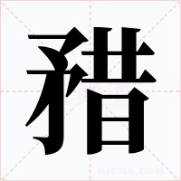矠字字形