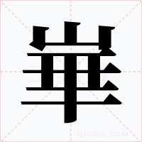 崋字字形