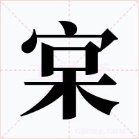 宲字字形