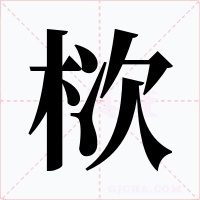 栨字字形