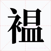 褞字字形
