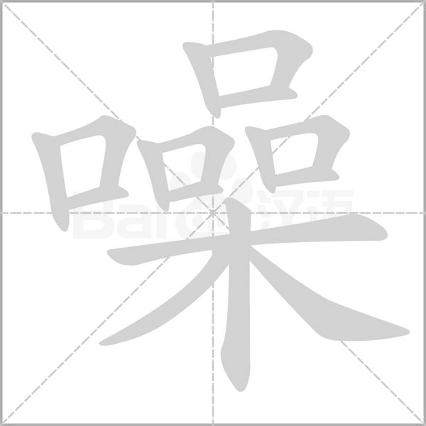 噪字笔顺图